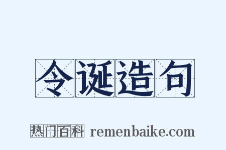 令诞造句是什么意思的图片